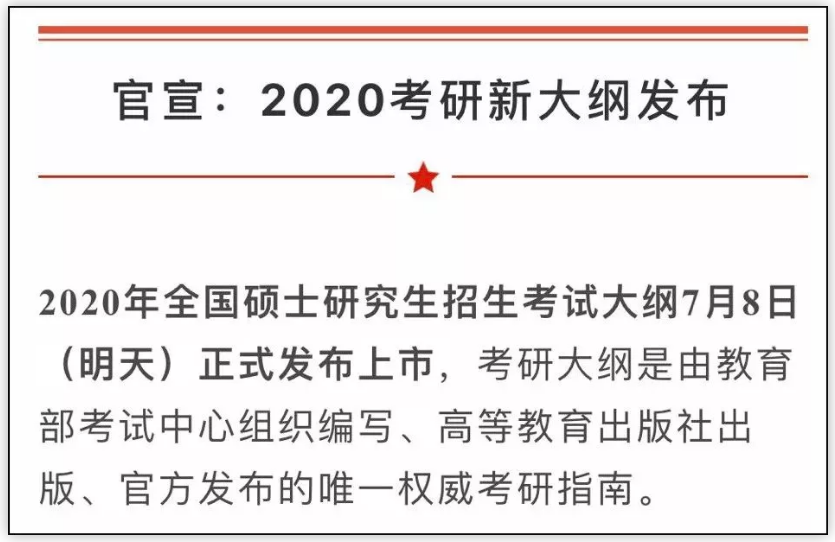 2020考研大綱7月8日公布！變與不變，都要記住這6點(diǎn)忠告！