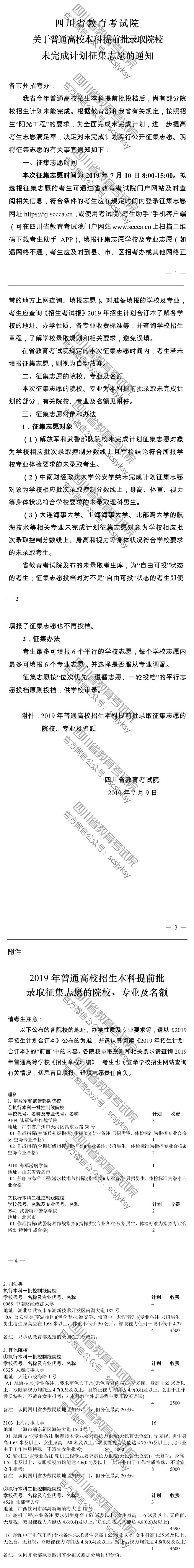 關于普通高校本科提前批錄取院校未完成計劃征集志愿的通知 關于普通高校本科提前批錄取院校未完成計劃征集志愿的通知