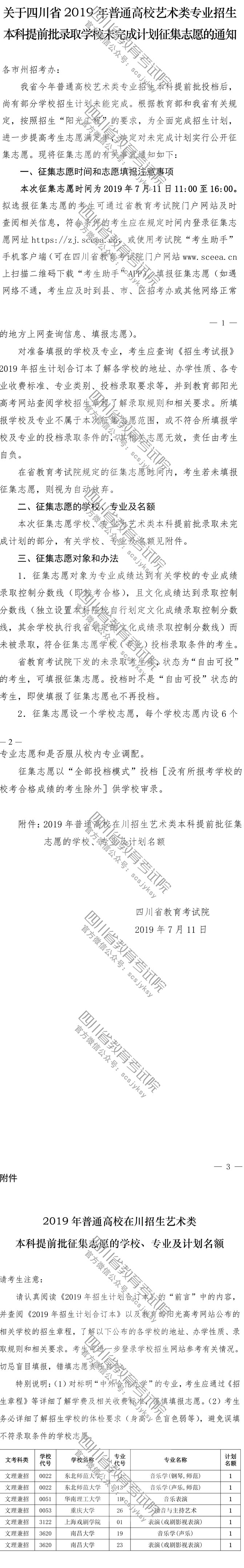 關于普通高校藝術類專業招生本科提前批錄取學校未完成計劃征集志愿的通知 關于普通高校藝術類專業招生本科提前批錄取學校未完成計劃征集志愿的通知
