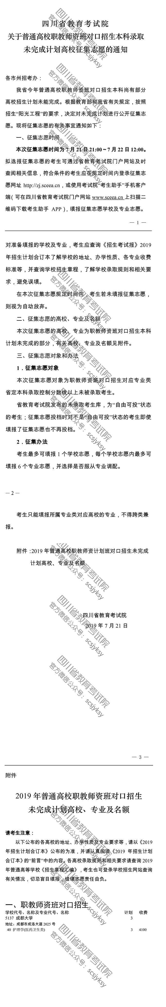 關于普通高校職教師資班對口招生本科錄取未完成計劃高校征集志愿的通知 關于普通高校職教師資班對口招生本科錄取未完成計劃高校征集志愿的通知