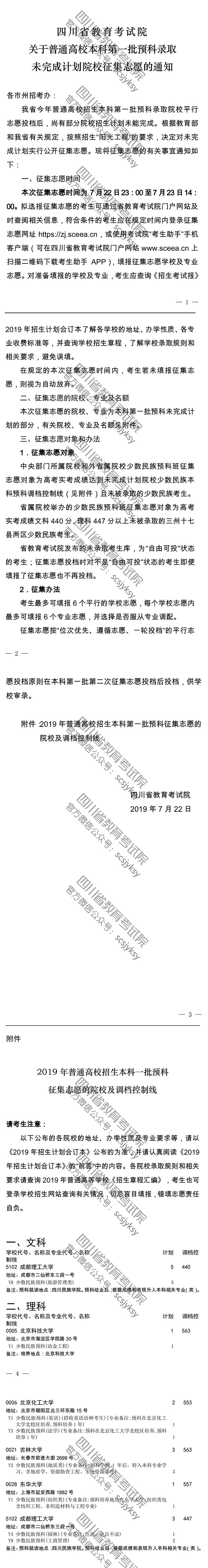 關于普通高校本科第一批預科錄取未完成計劃院校征集志愿的通知 關于普通高校本科第一批預科錄取未完成計劃院校征集志愿的通知