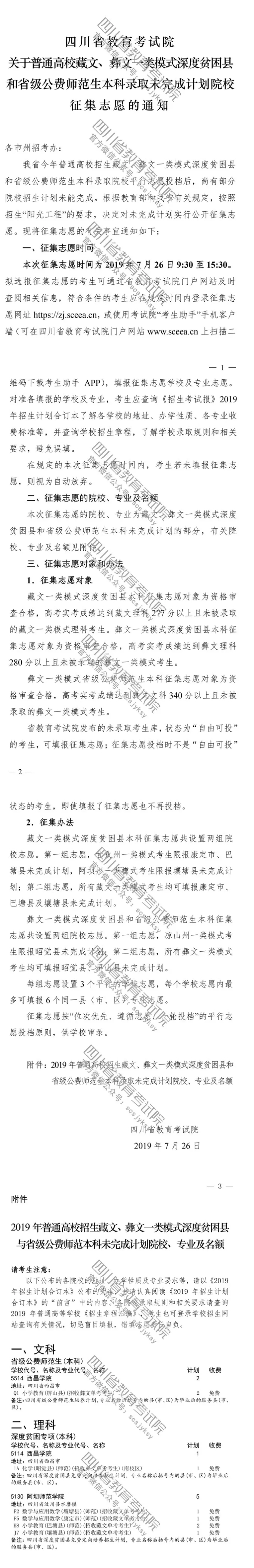 關于普通高校藏文、彝文一類模式深度貧困縣和省級公費師范生本科錄取未完成計劃院校征集志愿的通知