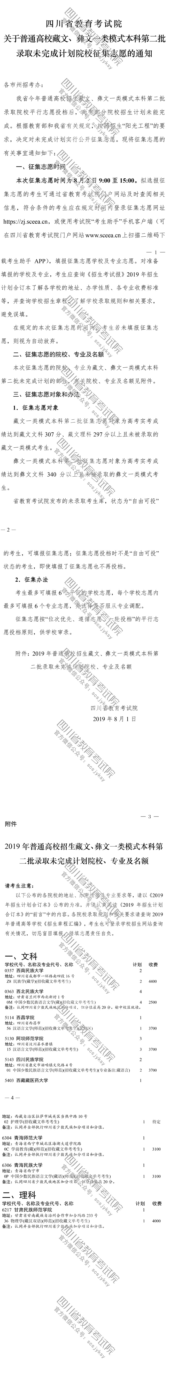 關于普通高校藏文、彝文一類模式本科第二批錄取未完成計劃院校征集志愿的通知 關于普通高校藏文、彝文一類模式本科第二批錄取未完成計劃院校征集志愿的通知