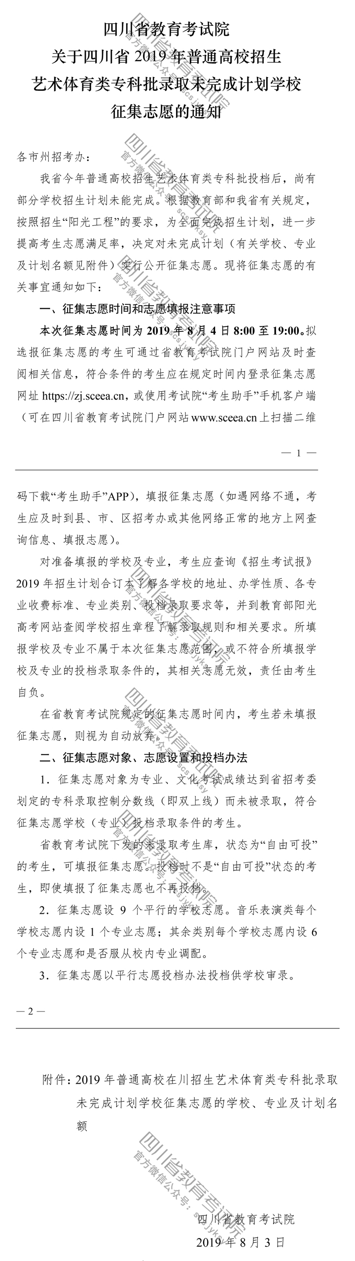 關于四川省2019年普通高校招生藝術體育類專科批錄取未完成計劃學校征集志愿的通知 關于四川省2019年普通高校招生藝術體育類專科批錄取未完成計劃學校征集志愿的通知