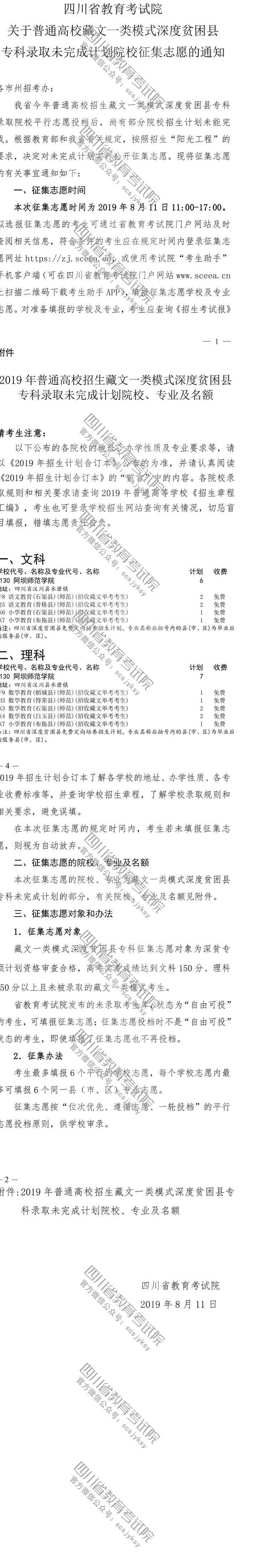 關于普通高校藏文一類模式深度貧困縣專科錄取未完成計劃院校征集志愿的通知