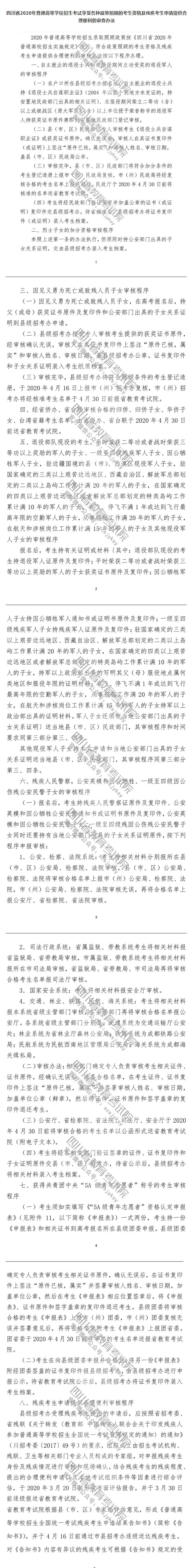 四川省2020年普通高等學校招生考試享受錄取照顧考生及特殊類型招生考生的申報與公示辦法 四川省2020年普通高等學校招生考試享受錄取照顧考生及特殊類型招生考生的申報與公示辦法
