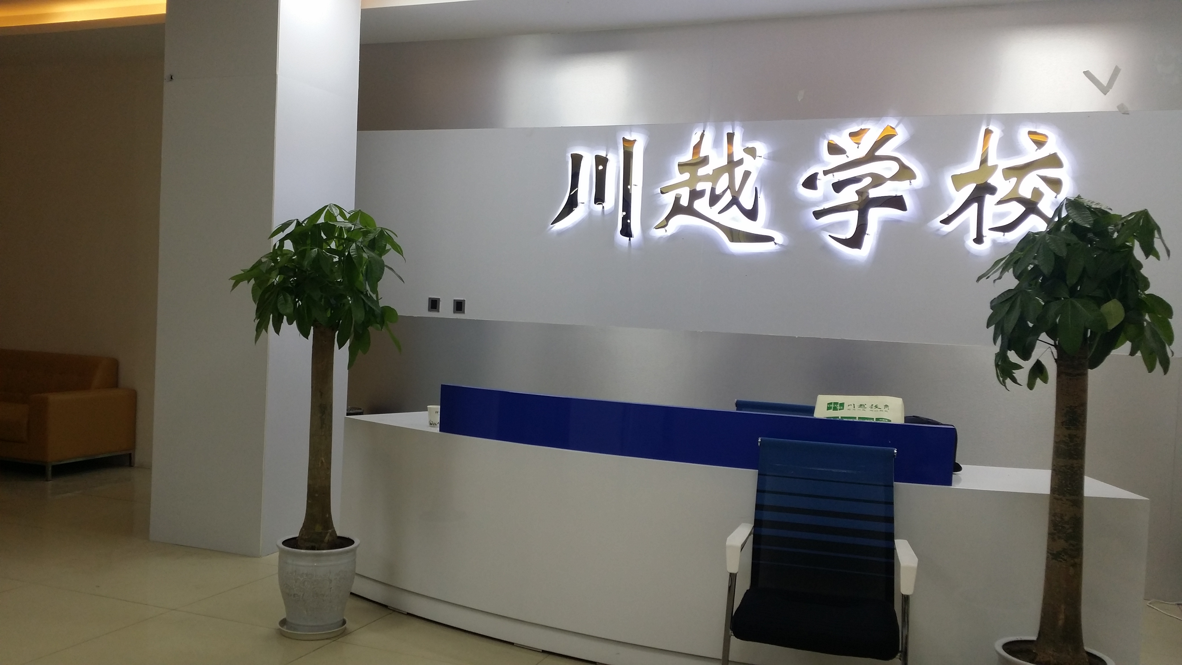 祝賀川越教育（學校）喬遷新址！