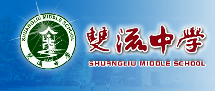 四川省雙流中學體育藝術特長生招生方案