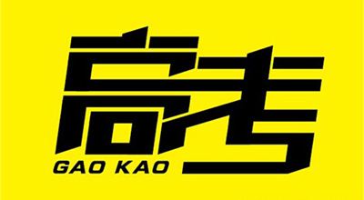 @所有高考學子！國務院送你最全備考錦囊，祝高考大捷！