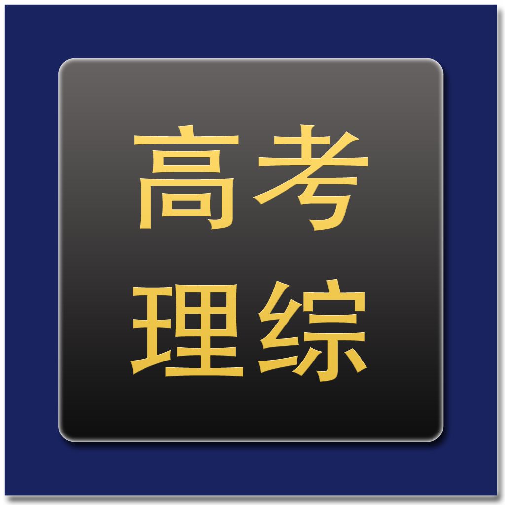 影響你高考理綜成績的100個陷阱！每個都是雷，千萬別踩！
