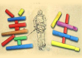 差生的苦惱，老師，家長你們真的理解嗎？