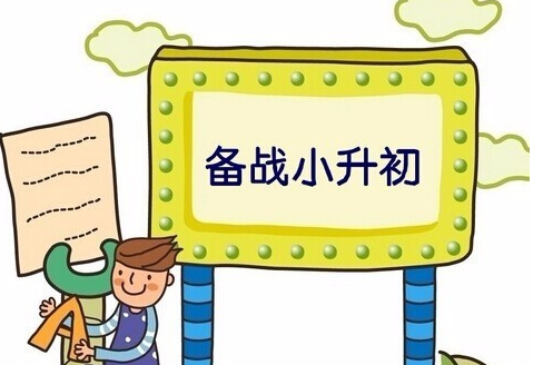 小升初即將到來，學生如何學習