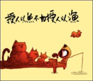 授孩以魚(yú)，三餐之需；授孩子以漁，終生之用