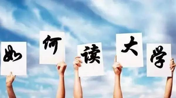 大學生活如何過才充實？