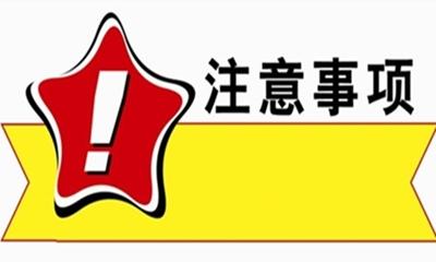 年年說，今年還是要說——中高考注意事項