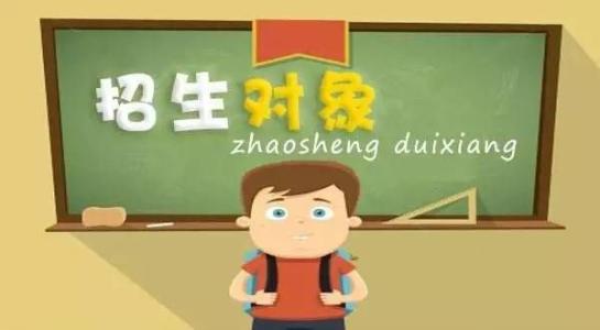 重磅！2018年中小學(xué)入學(xué)新政出爐！12項變化獨家解讀