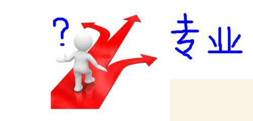 面對專科學校到底選擇什么專業好？