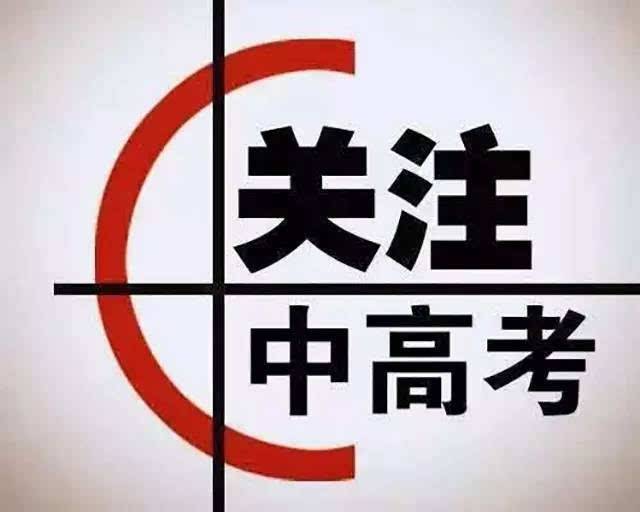 高考，中考沖刺注意保重身體！