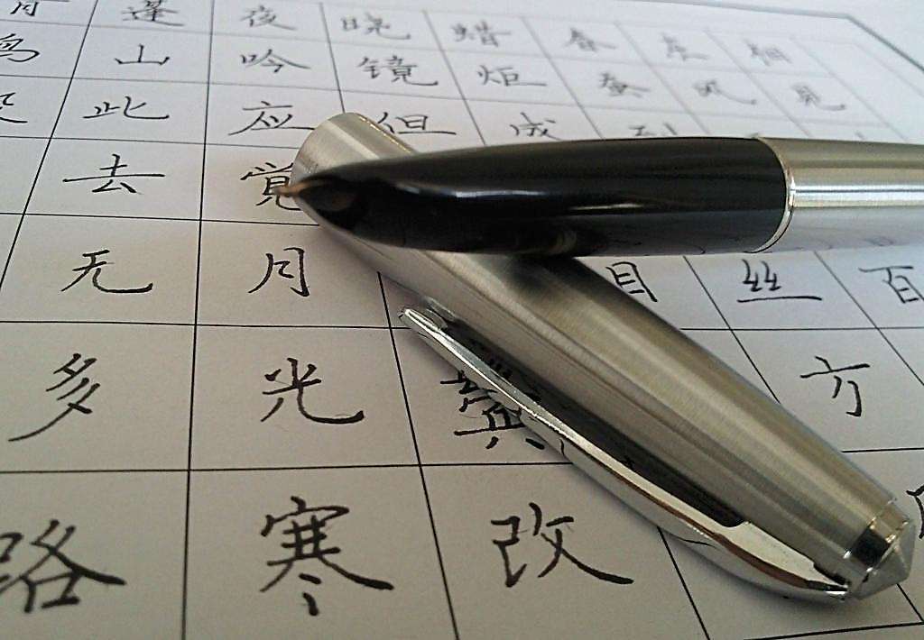 見字如面，練好鋼筆字刻不容緩