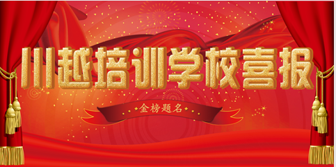 川越培訓(xùn)學(xué)校2018高考成績喜報(bào)頻傳，驕人成績再創(chuàng)新高！