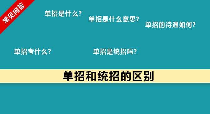 單招和統招有何區別？什么樣的考生適合報考單招？