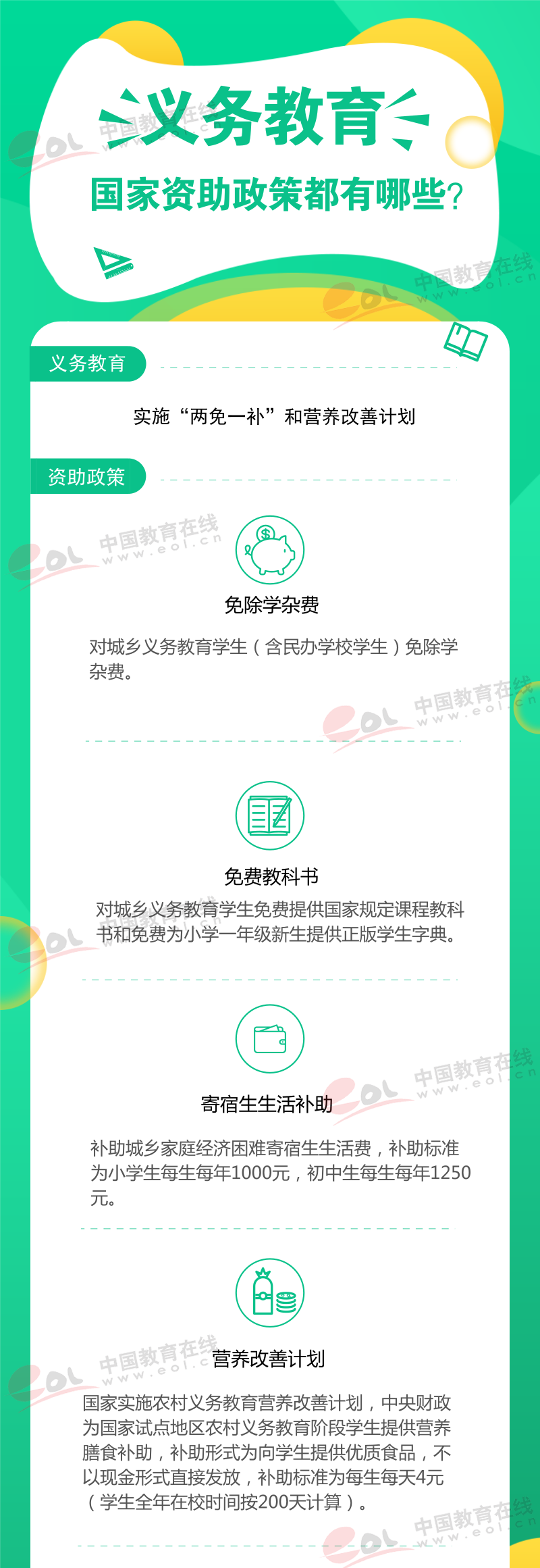 義務(wù)教育國家資助政策有哪些？