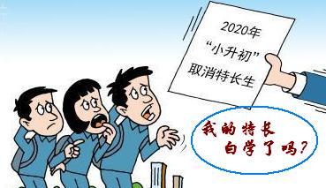 “特長不再加分”，孩子學(xué)特長還有用嗎？