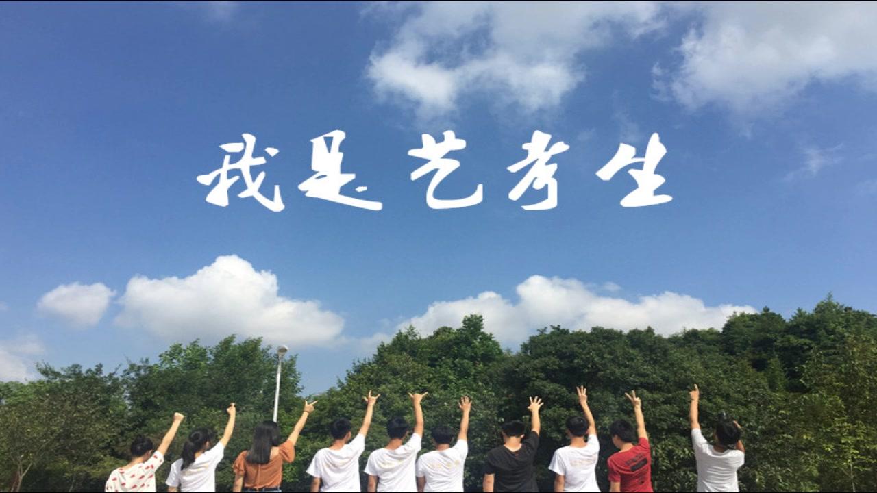 四川省2019年普通高等學校藝術體育類專業招生工作實施規定