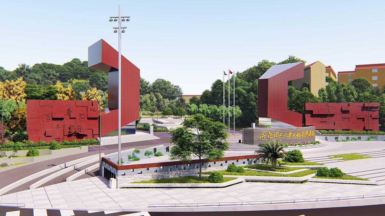 成都理工大學：開展“雙一流”建設文化傳承創新