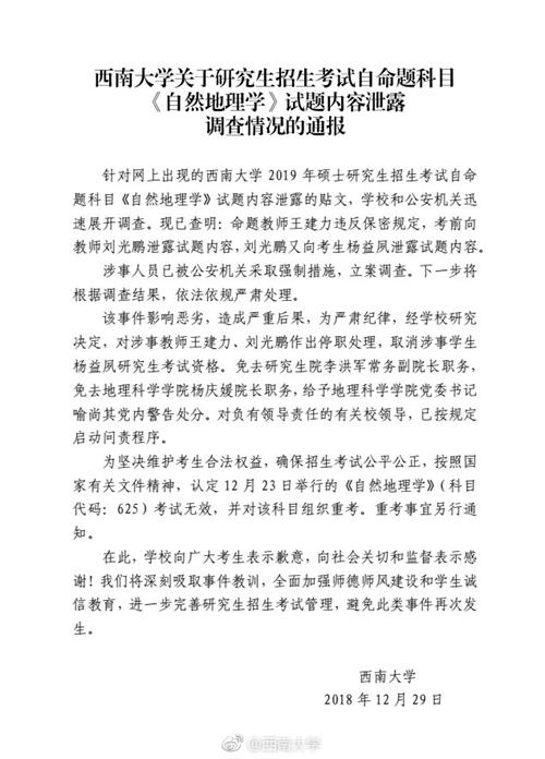 西南大學通報考研泄題事件：老師違規 該科重考