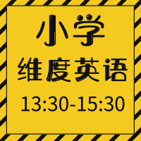 小學英語維度英語白金班1