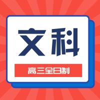 川越學(xué)校2024屆高三封閉式集訓(xùn)文科班