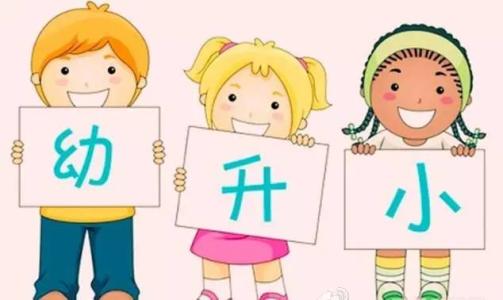 關于幼升小的這些秘密，你知道嗎？