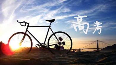 高考印象最深刻的事情，你還記得嗎？