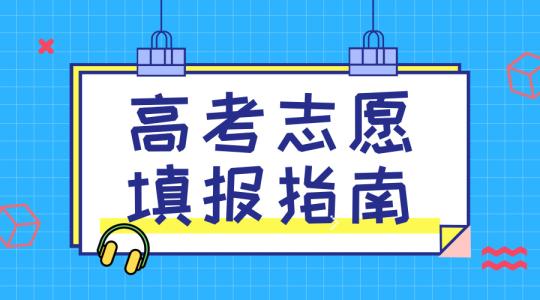 敲黑板！講重點(diǎn)！高考志愿填報(bào)的重要概念，家長需要及時(shí)了解！