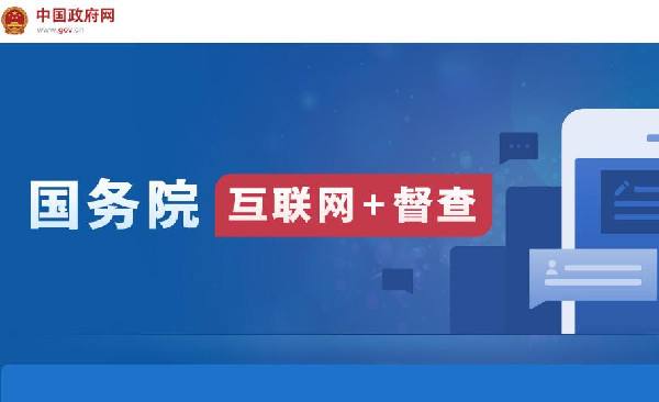 國務(wù)院“互聯(lián)網(wǎng)+督查”平臺(tái)開通！線上了解情況聽取建議，線下督查整改推動(dòng)落實(shí)