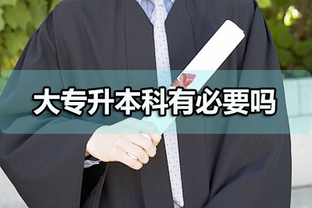 大學專科怎么升本科？這些方法你都知道嗎？