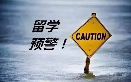 教育部發(fā)布2019年第1號留學(xué)預(yù)警，想要出國留學(xué)的你，這些問題必須重視！