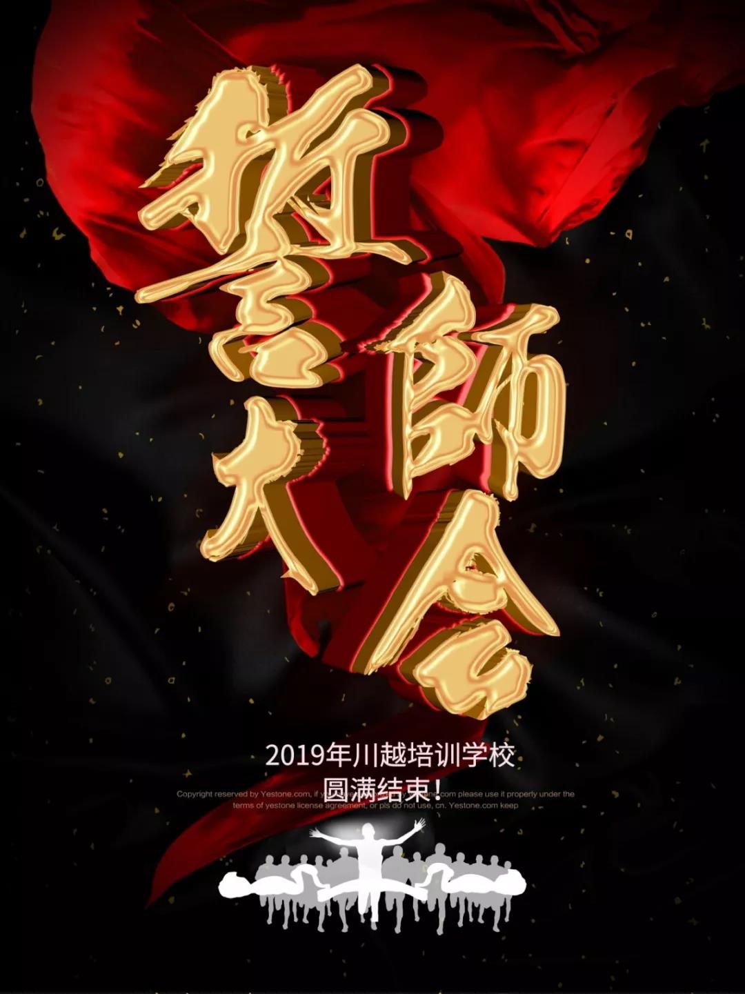 川越培訓學校2019誓師大會圓滿落幕！