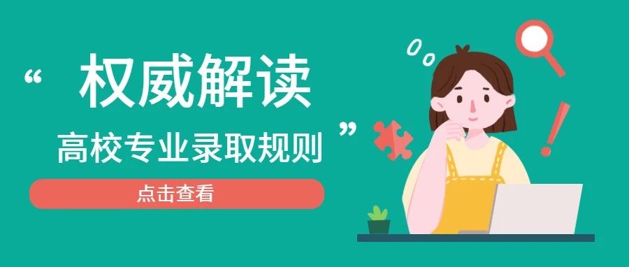你是怎么被錄取到這個專業的？ 深度解讀高校專業錄取規則