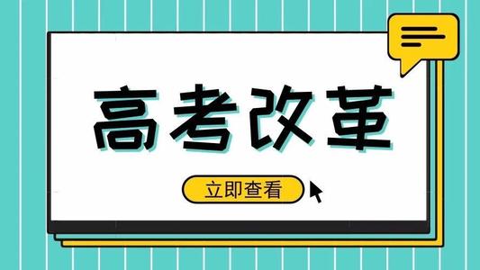 又一省份公布選科要求！新高考真的來了! 5大變化12種選科組合，一文講清！