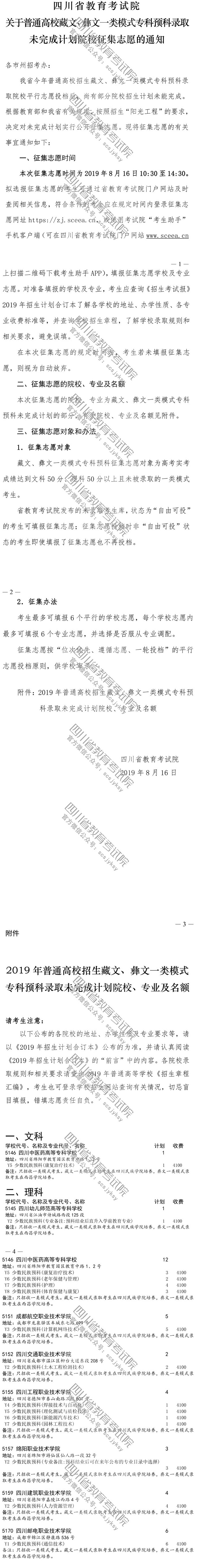 關(guān)于普通高校藏文、彝文一類模式?？祁A(yù)科錄取未完成計(jì)劃院校征集志愿的通知