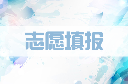 高考志愿填報(bào)難？2020高考倒計(jì)時(shí)，想學(xué)習(xí)高考志愿填報(bào)，無(wú)從下手？這篇學(xué)習(xí)步驟看完就懂了！