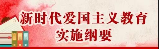 中共中央、國務院印發(fā)《新時代愛國主義教育實施綱要》，全文來了！