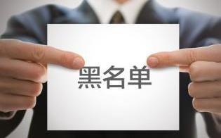 小心！這些培訓機構已被列入“黑名單”！