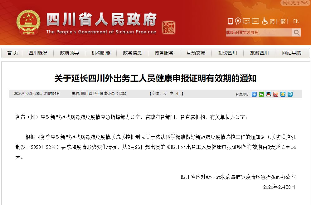 重要通知！四川外出務(wù)工人員健康申報證明有效期延長至14天！