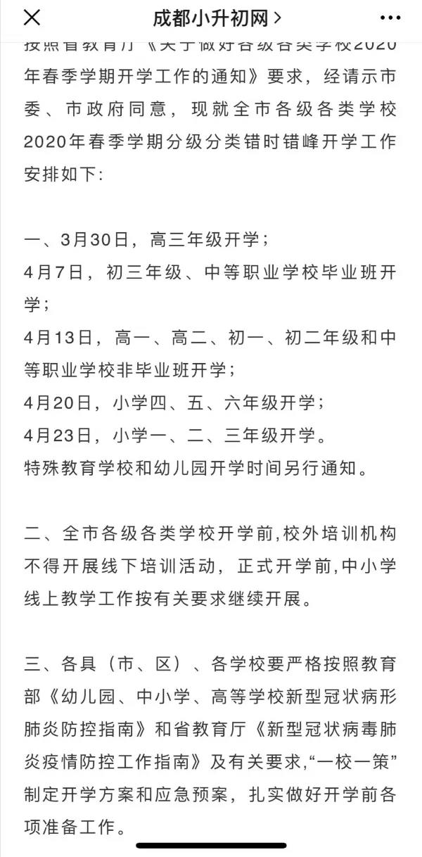 成都開學(xué)時(shí)間定了？ 一張截圖瘋傳！“該市”非成都市