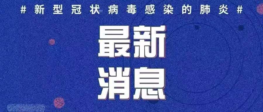 最新！新增確診病例3例，均為境外輸入病例