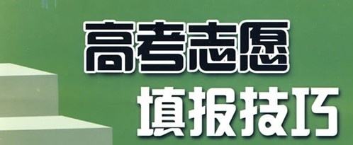 實用！高考志愿填報10大誤區，考生家長要避免!（建議收藏）