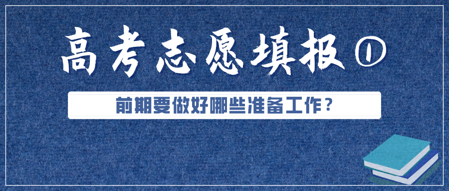 必看！高考成績公布前，志愿填報要準備好這些（超實用）